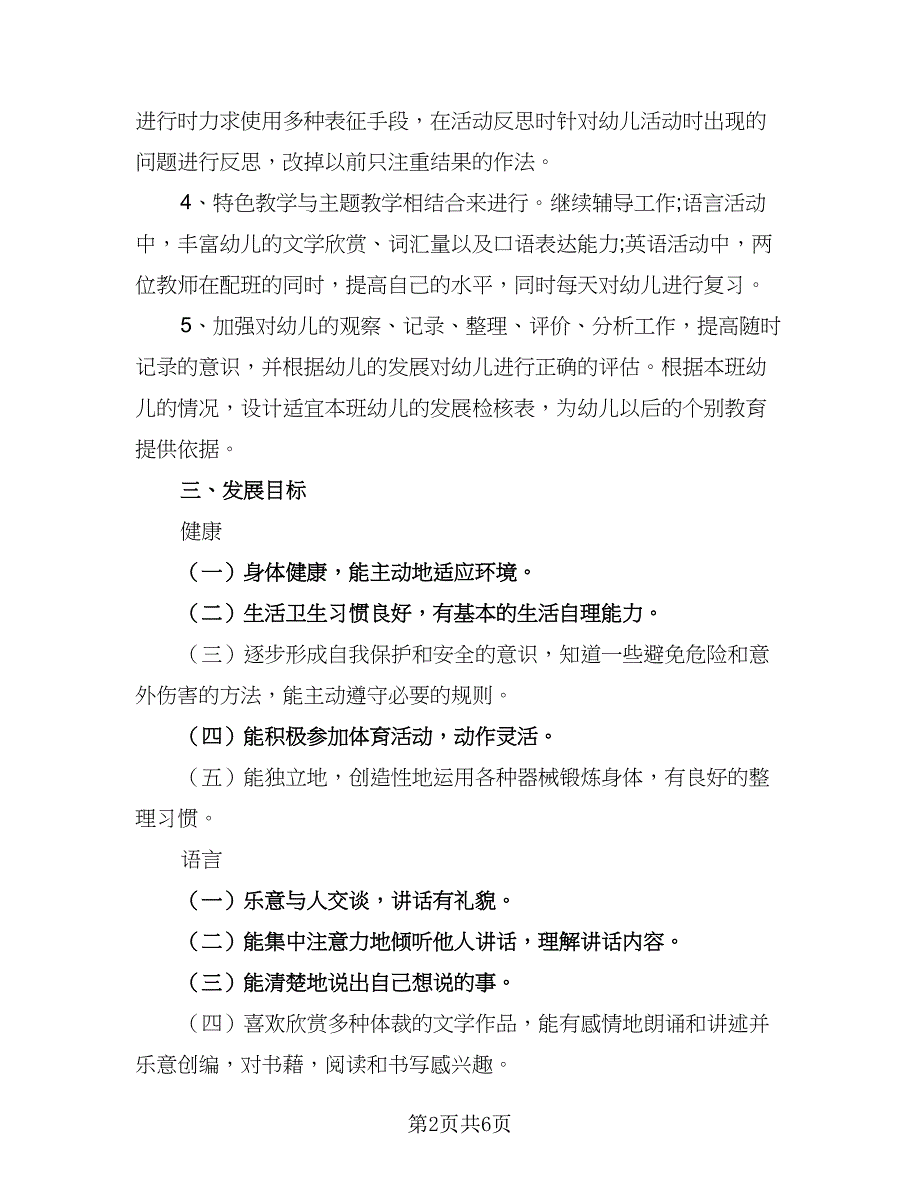 幼儿园下半年教学工作计划标准范文（2篇）.doc_第2页