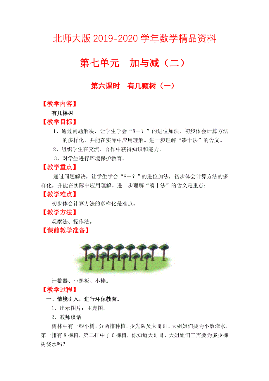 2020【北师大版】小学数学一年级上册第七单元第六课时有几颗树一 教案_第1页