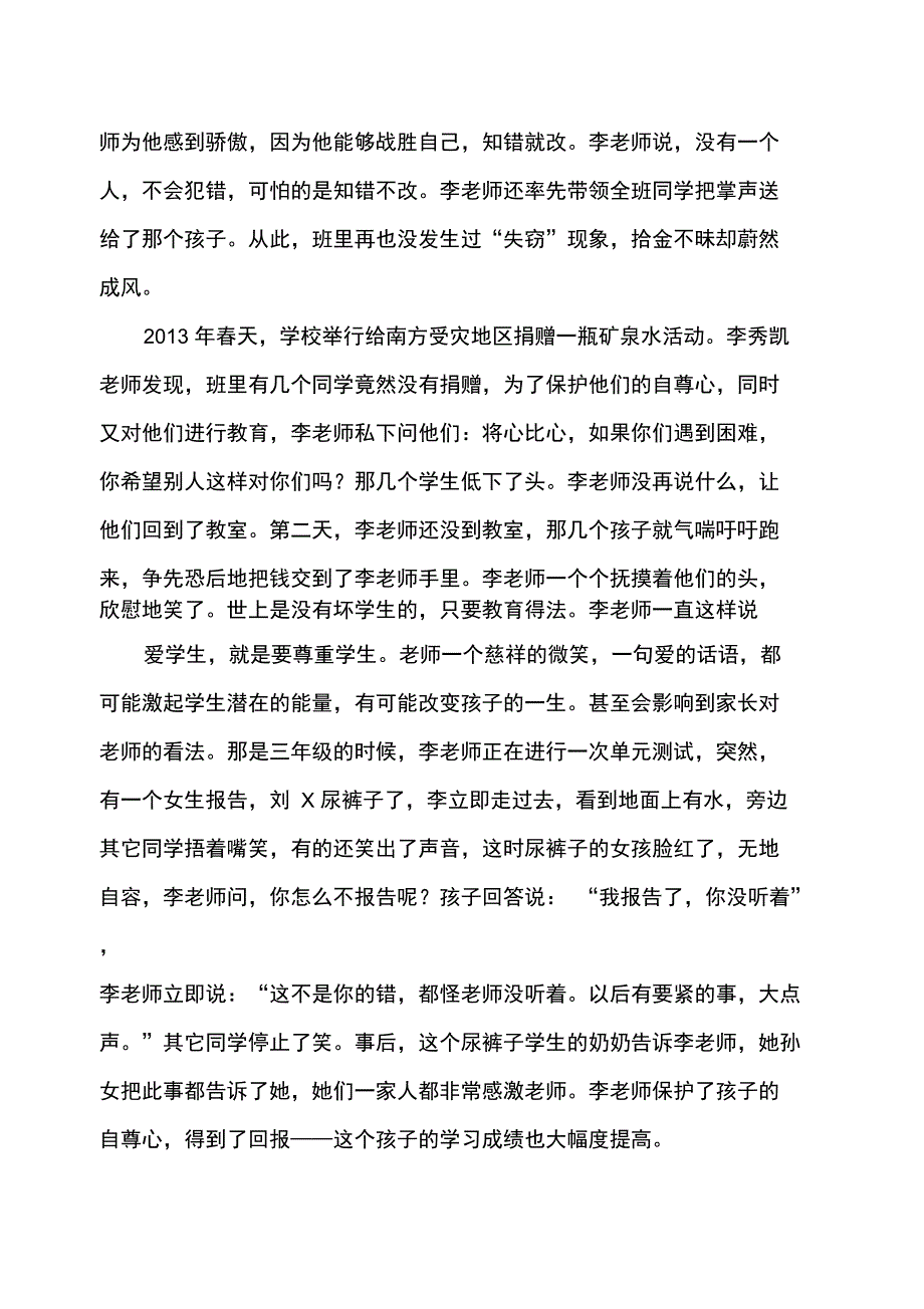 李秀凯优秀教师好人好事事迹材料_第3页