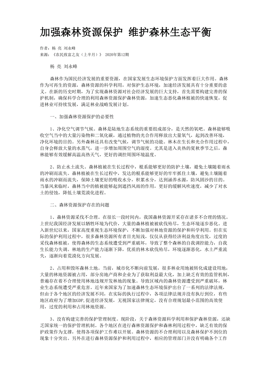 加强森林资源保护　维护森林生态平衡_第1页