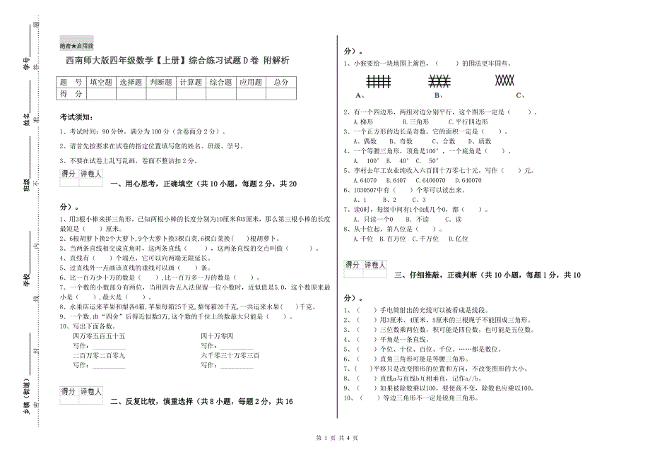 西南师大版四年级数学【上册】综合练习试题D卷 附解析.doc_第1页
