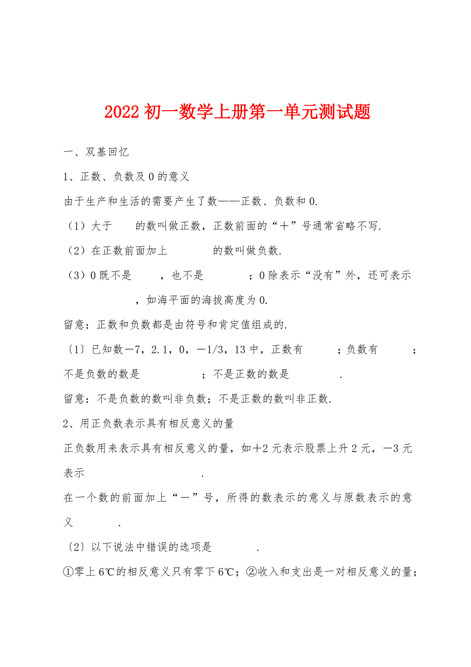 2022年初一数学上册第一单元测试题.docx_第1页