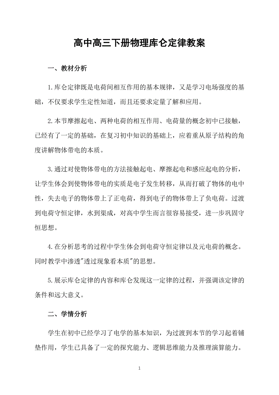 高中高三下册物理库仑定律教案_第1页