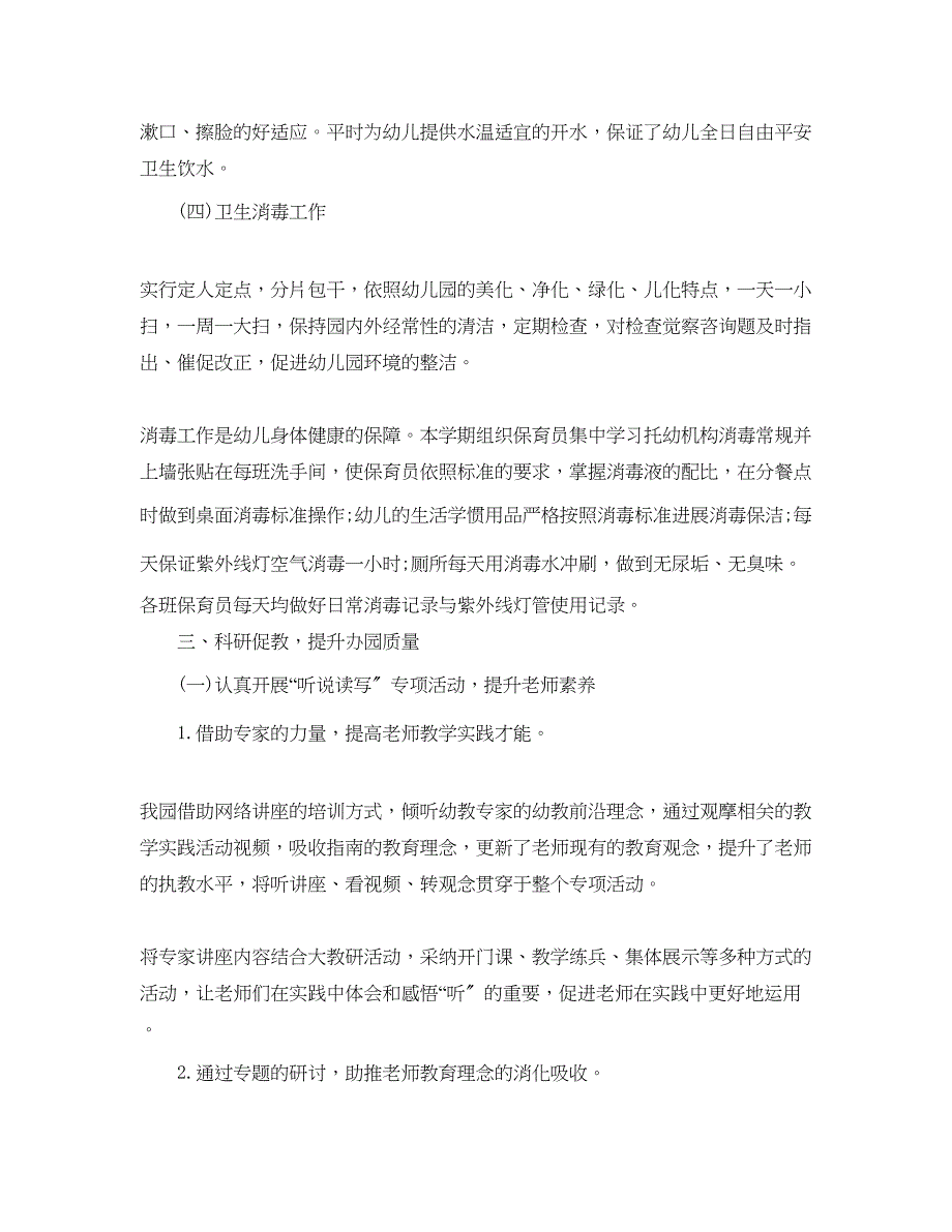 2023年教学工作总结第二学期幼儿园工作总结.docx_第4页