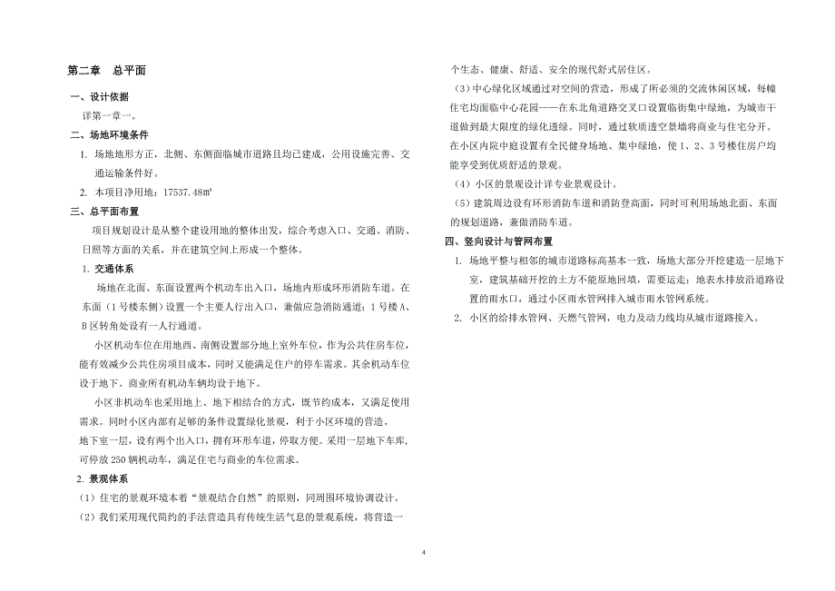 成都市南部新区站南片区18层综合楼18层住宅1层地下室包括建筑、结构、给排水、电气、暖通专业初步设计说明_第4页