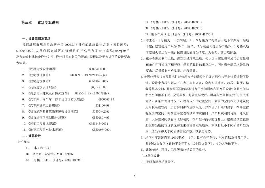 成都市南部新区站南片区18层综合楼18层住宅1层地下室包括建筑、结构、给排水、电气、暖通专业初步设计说明_第5页