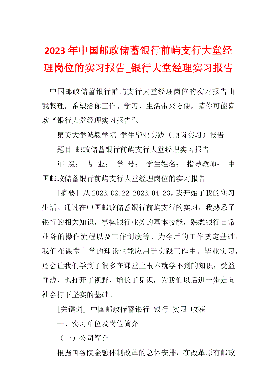 2023年中国邮政储蓄银行前屿支行大堂经理岗位的实习报告_银行大堂经理实习报告_第1页