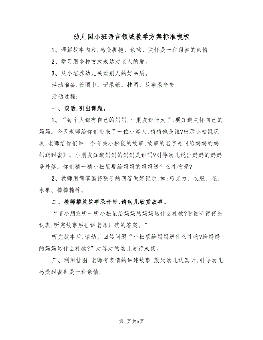 幼儿园小班语言领域教学方案标准模板（2篇）_第1页