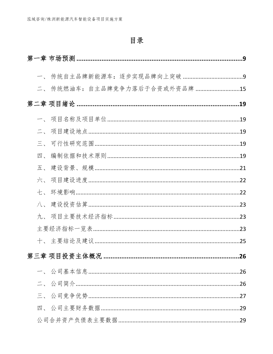 株洲新能源汽车智能设备项目实施方案_第1页