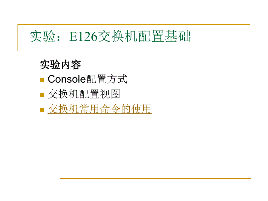 交换机基本命令和设置.ppt_第1页