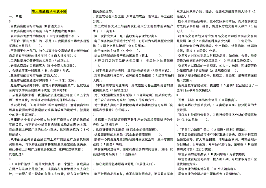 最新电大流通概论考试小抄汇总电大流通概论复习小抄_第1页