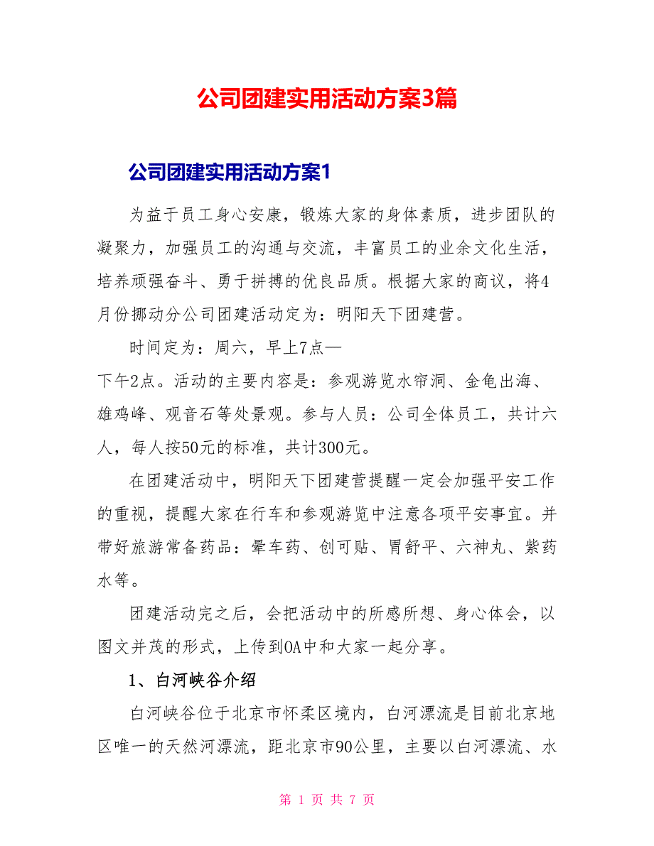 公司团建实用活动方案3篇_第1页