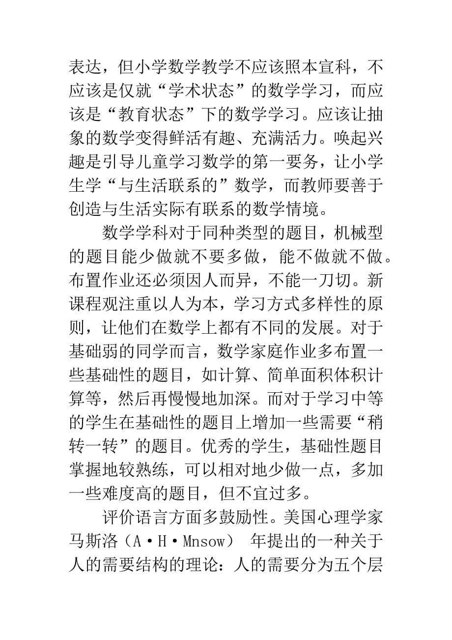 对小学生数学家庭作业的几点思考.docx_第5页