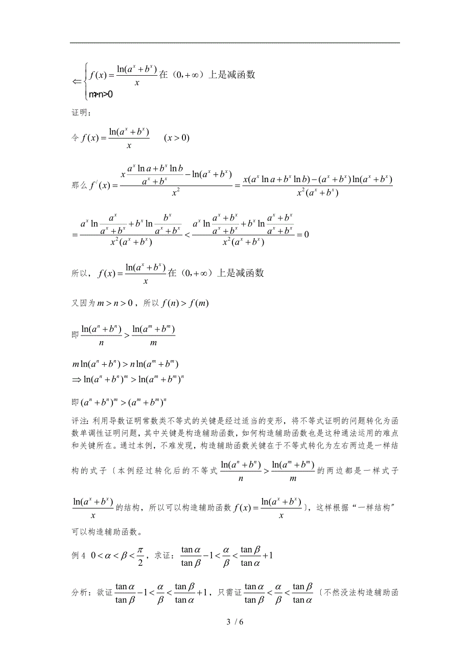 利用导数证明不等式的两种通法_第3页