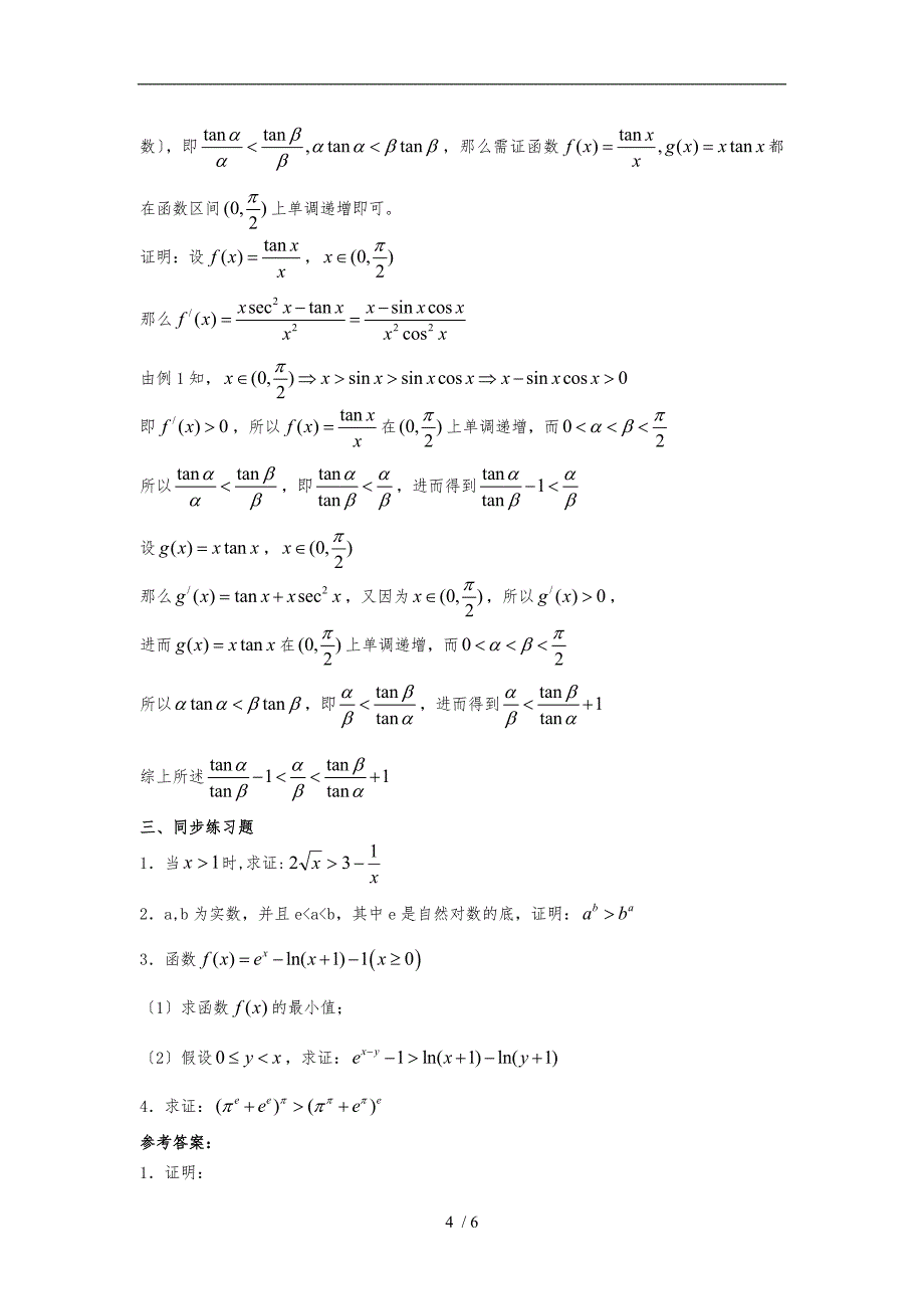 利用导数证明不等式的两种通法_第4页