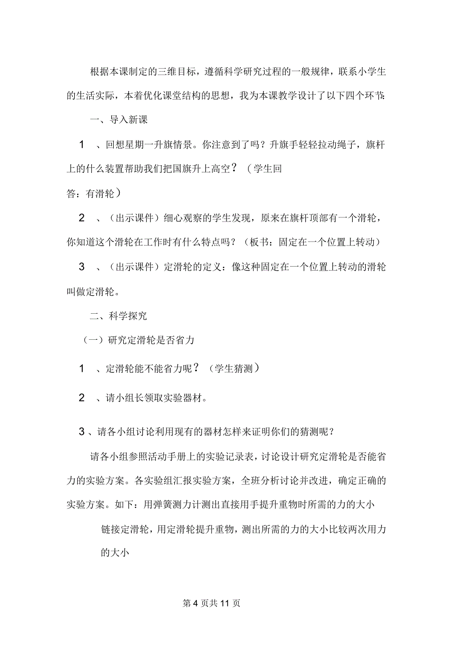 粤教版科学说课稿《滑轮、轮轴与齿轮》_第4页