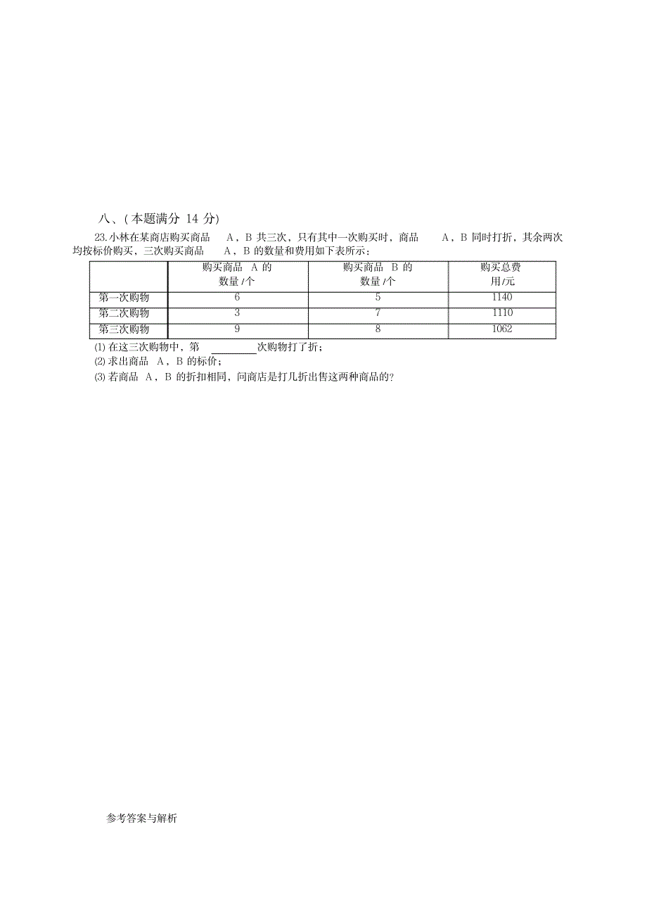 2019-2020学年沪科版七年级数学上册第3章检测卷【优质版】_小学教育-小学考试_第4页