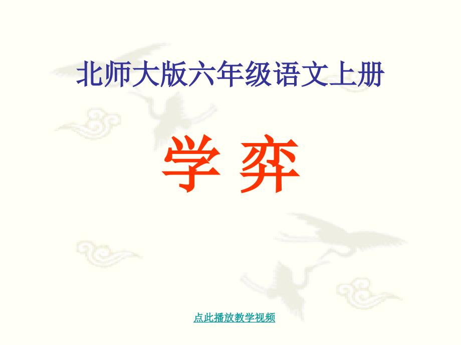 北师大版六年级语文上册《学弈》PPT教学课件_第1页