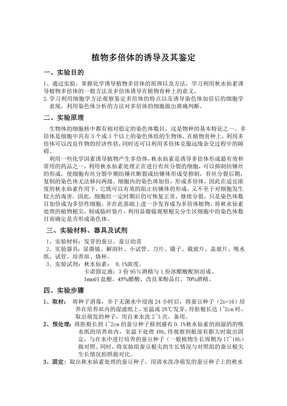 植物的多倍体诱导及其观察实验报告_第1页