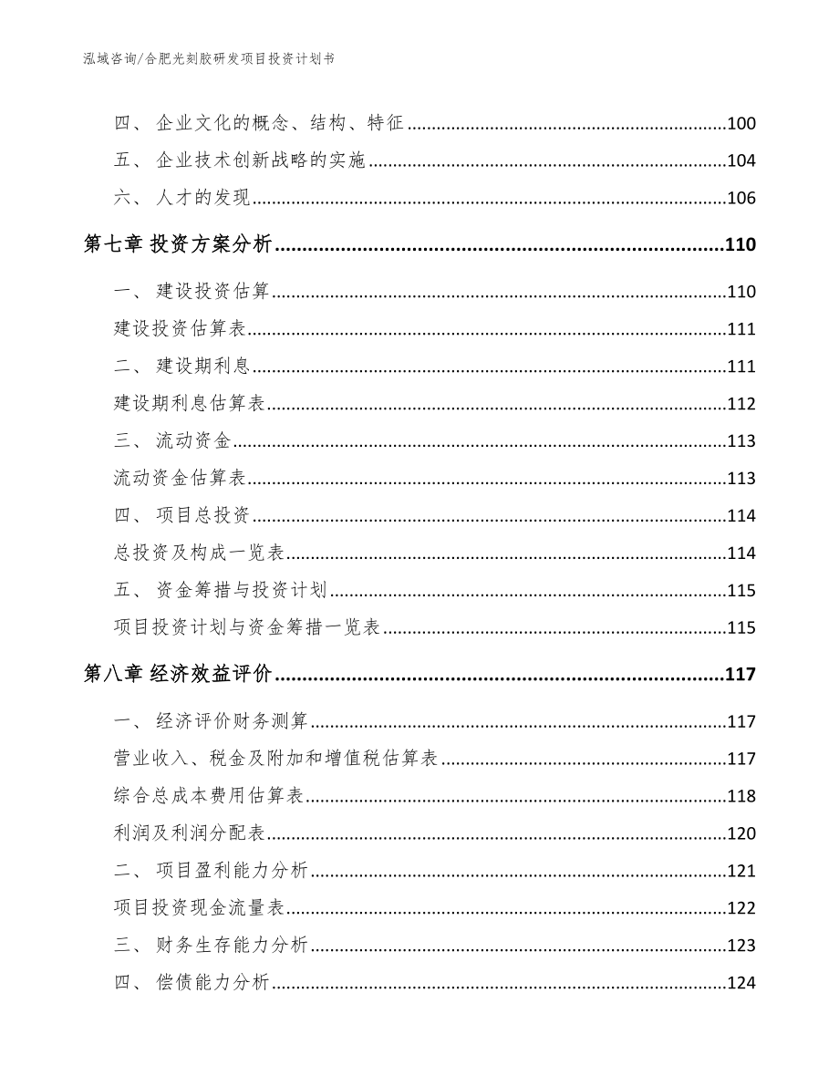 合肥光刻胶研发项目投资计划书_第4页