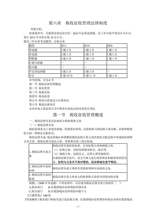 税收征收管理法律制度汇编