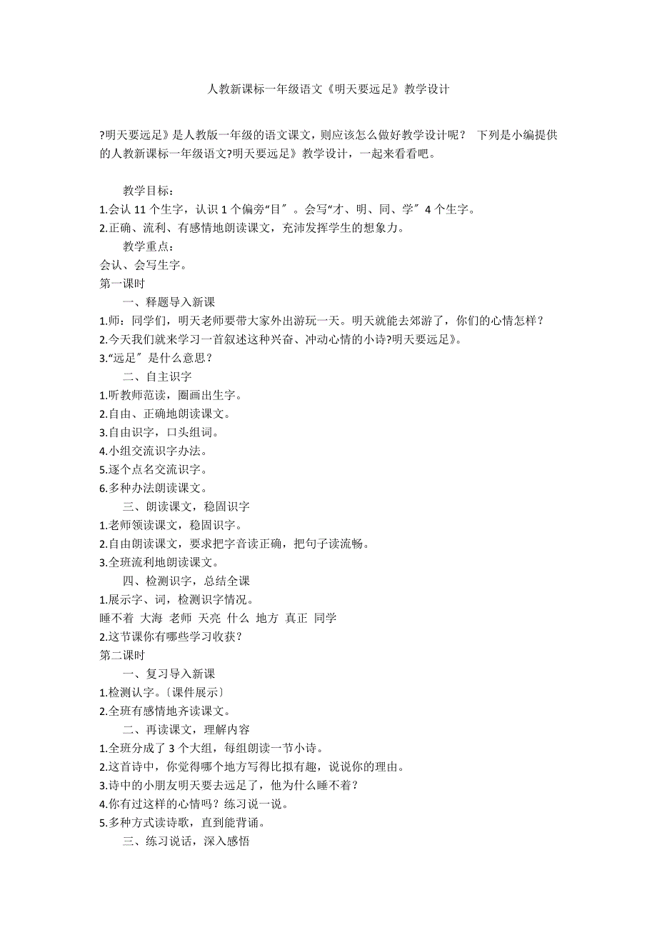 人教新课标一年级语文《明天要远足》教学设计_第1页