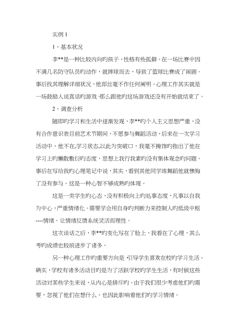 心理教师实习报告_第4页