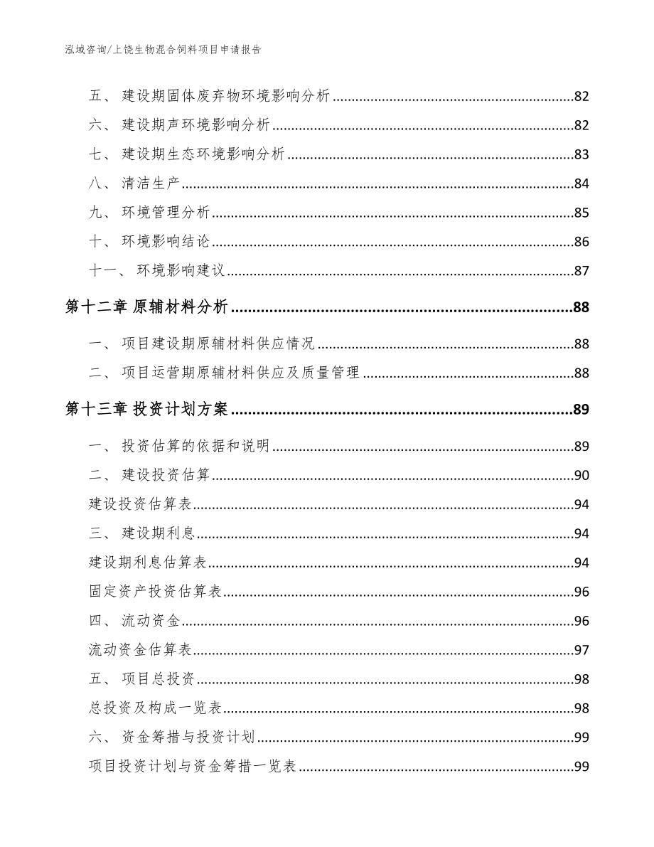 上饶生物混合饲料项目申请报告_范文参考_第4页