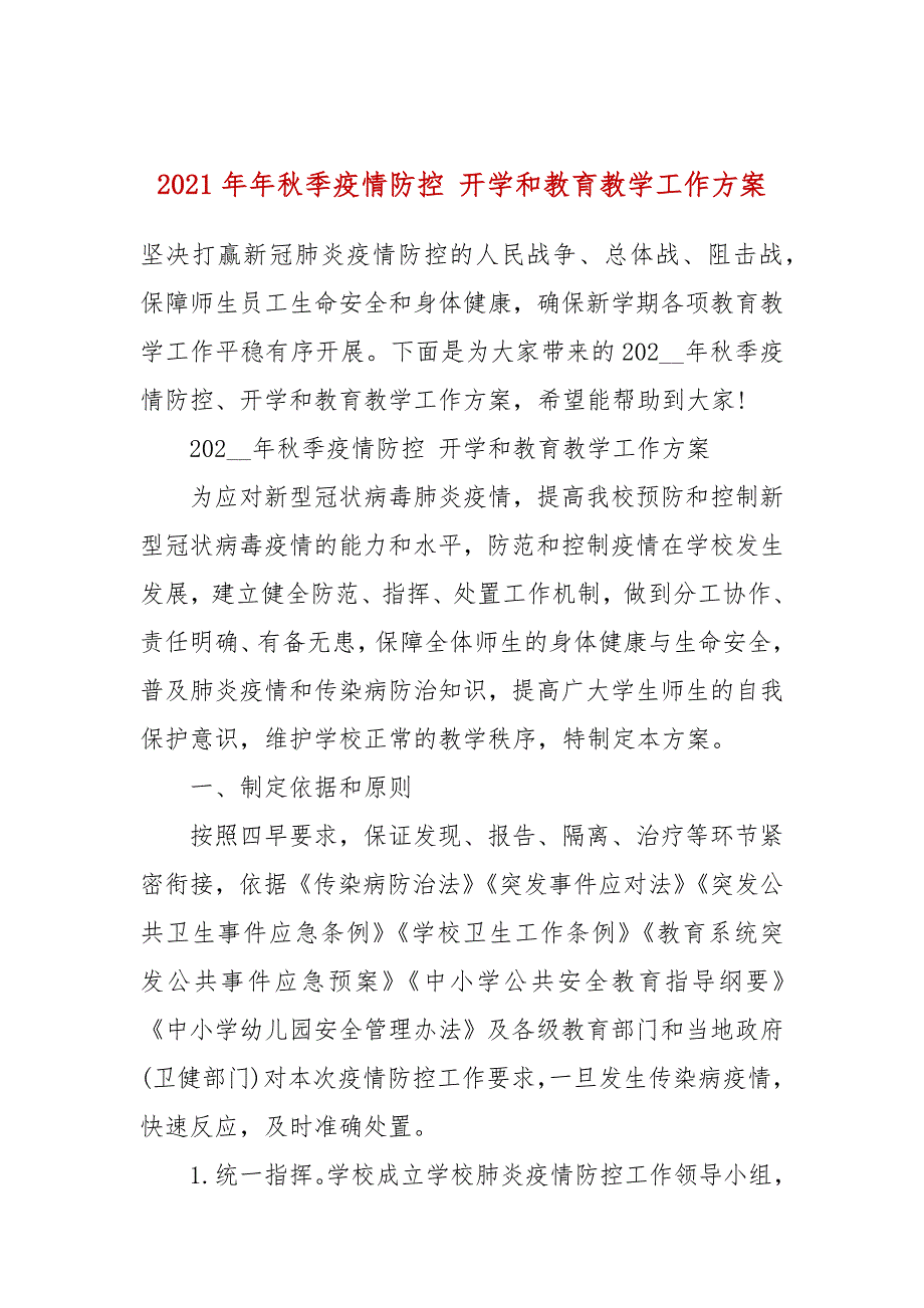 2021年秋季疫情防控 开学和教育教学工作方案_第1页