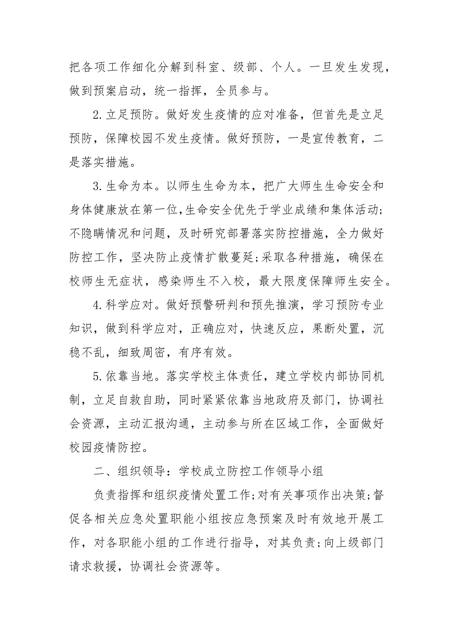 2021年秋季疫情防控 开学和教育教学工作方案_第2页