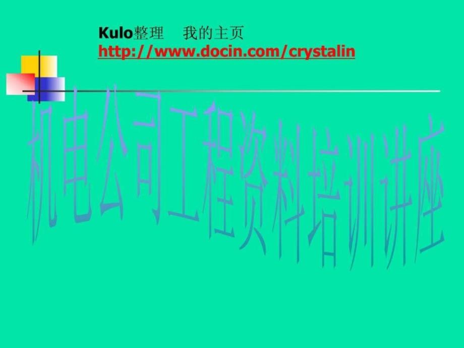 机电公司工程资料培训讲座_第1页