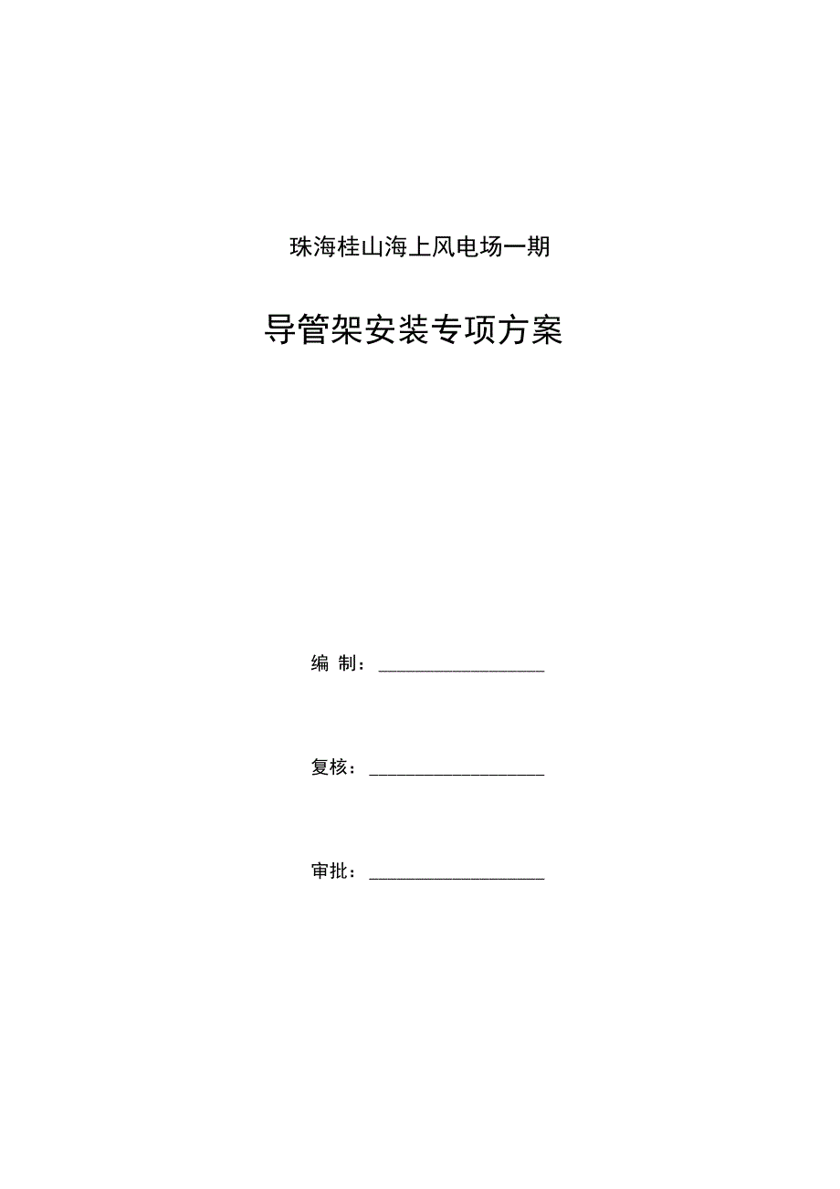 海上风电导管架安装专项方案设计_第1页