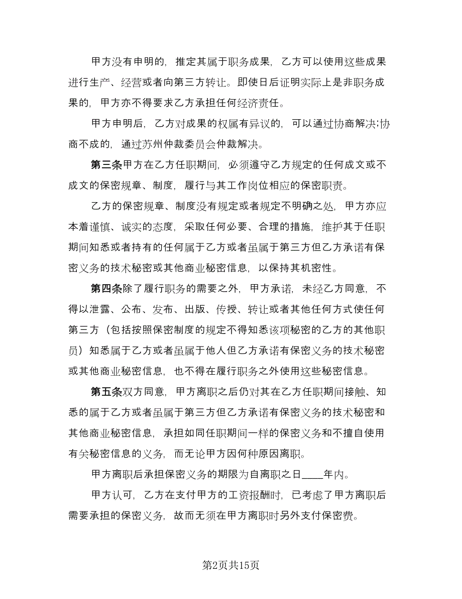 价格保密协议标准模板（四篇）.doc_第2页