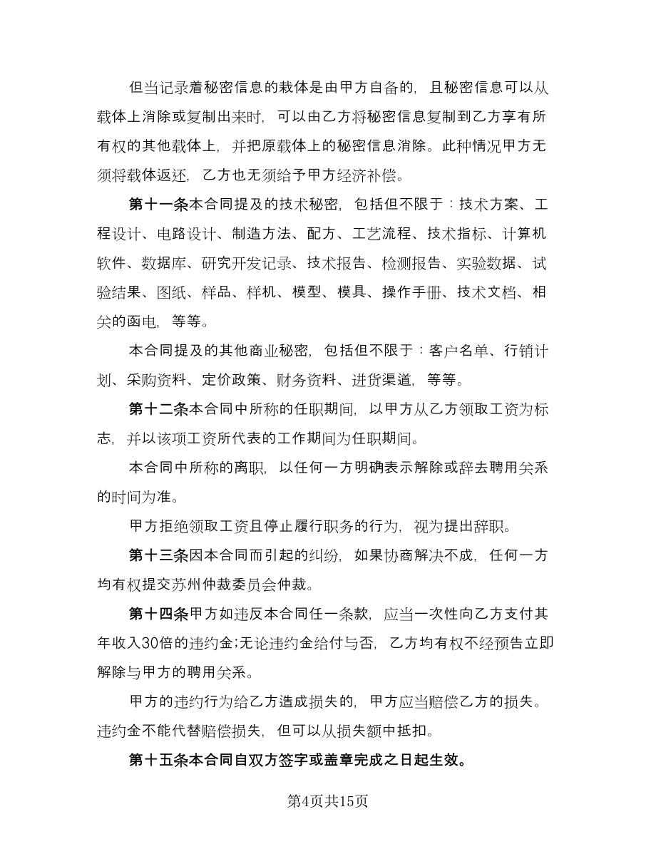 价格保密协议标准模板（四篇）.doc_第4页