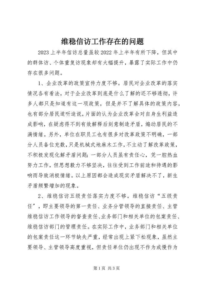 2023年维稳信访工作存在的问题.docx