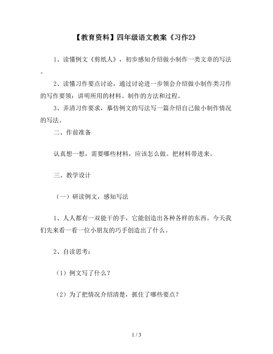 【教育资料】四年级语文教案《习作2》.doc_第1页