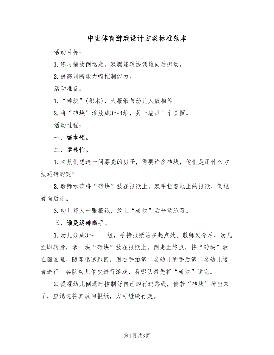 中班体育游戏设计方案标准范本（2篇）_第1页