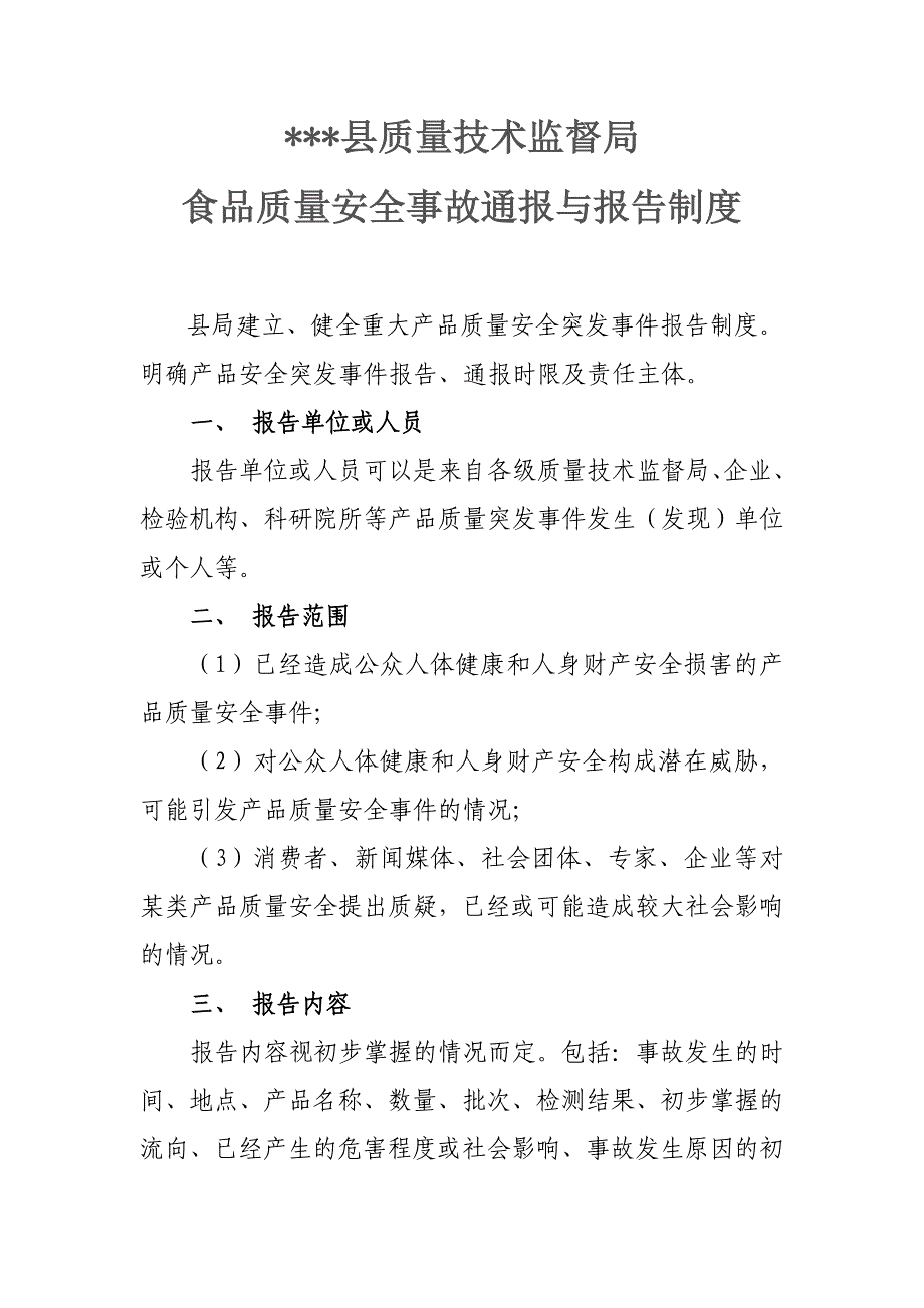 质监局食品质量与安全信息通报和报告制度_第1页