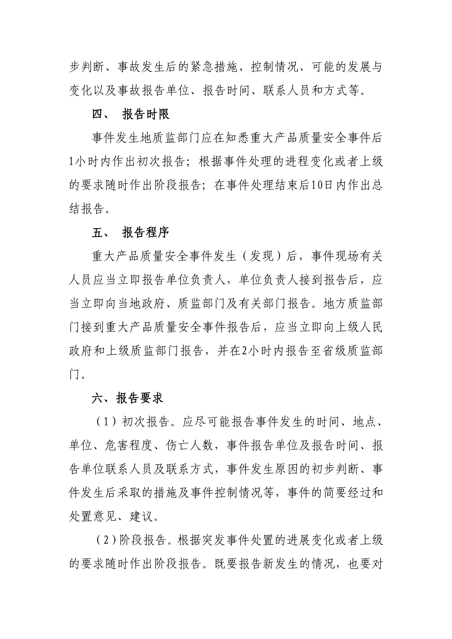 质监局食品质量与安全信息通报和报告制度_第2页