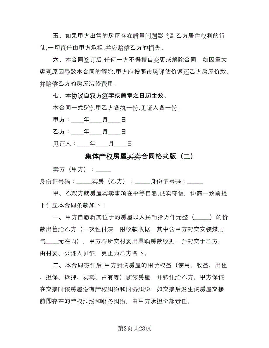 集体产权房屋买卖合同格式版（九篇）.doc_第2页