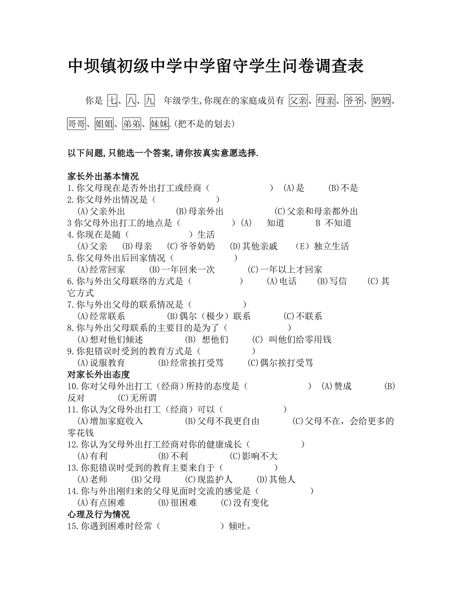 中坝镇初级中学中学留守学生问卷调查表.doc_第1页