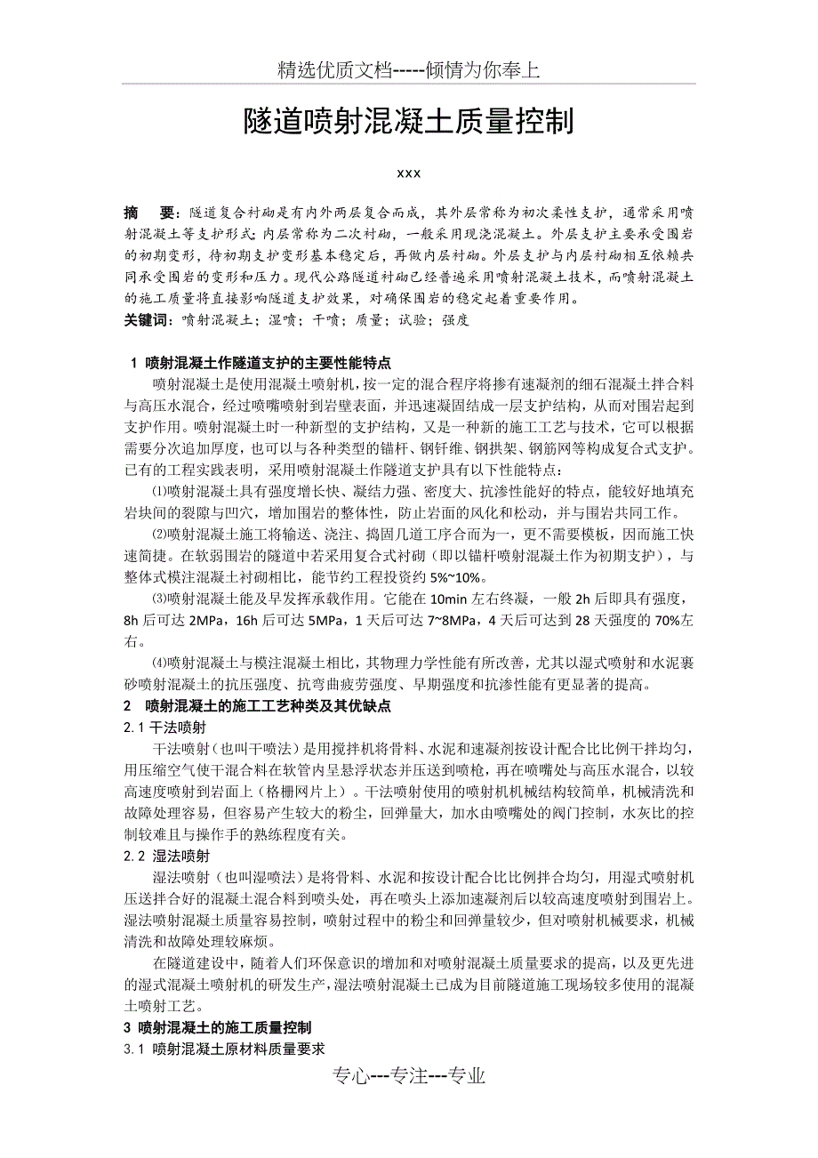 隧道工程喷射混凝土质量控制_第1页