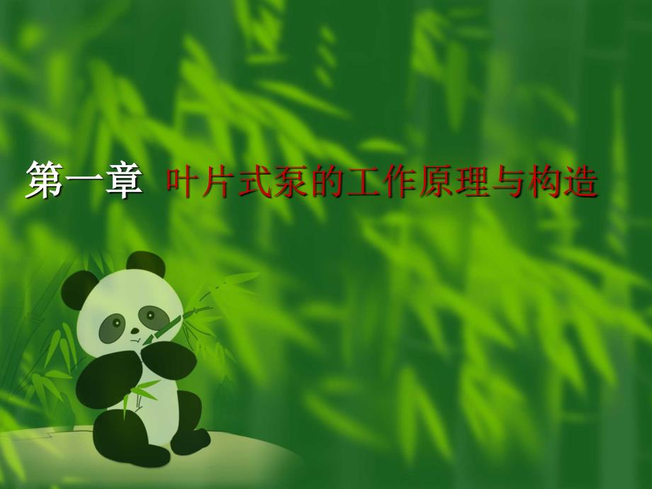 叶片泵工作原理及构造—详细介绍_第1页