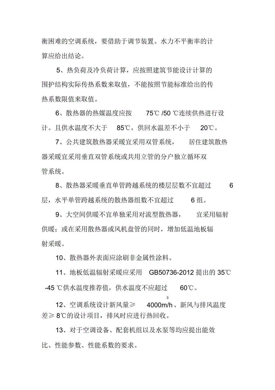 民用建筑节能设计有关规定_第4页