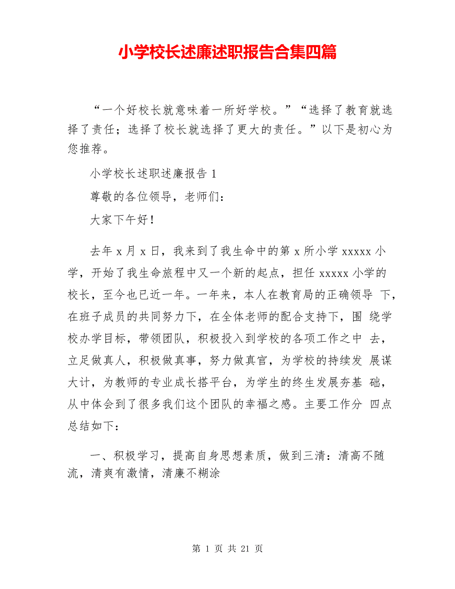 小学校长述廉述职报告合集四篇_第1页