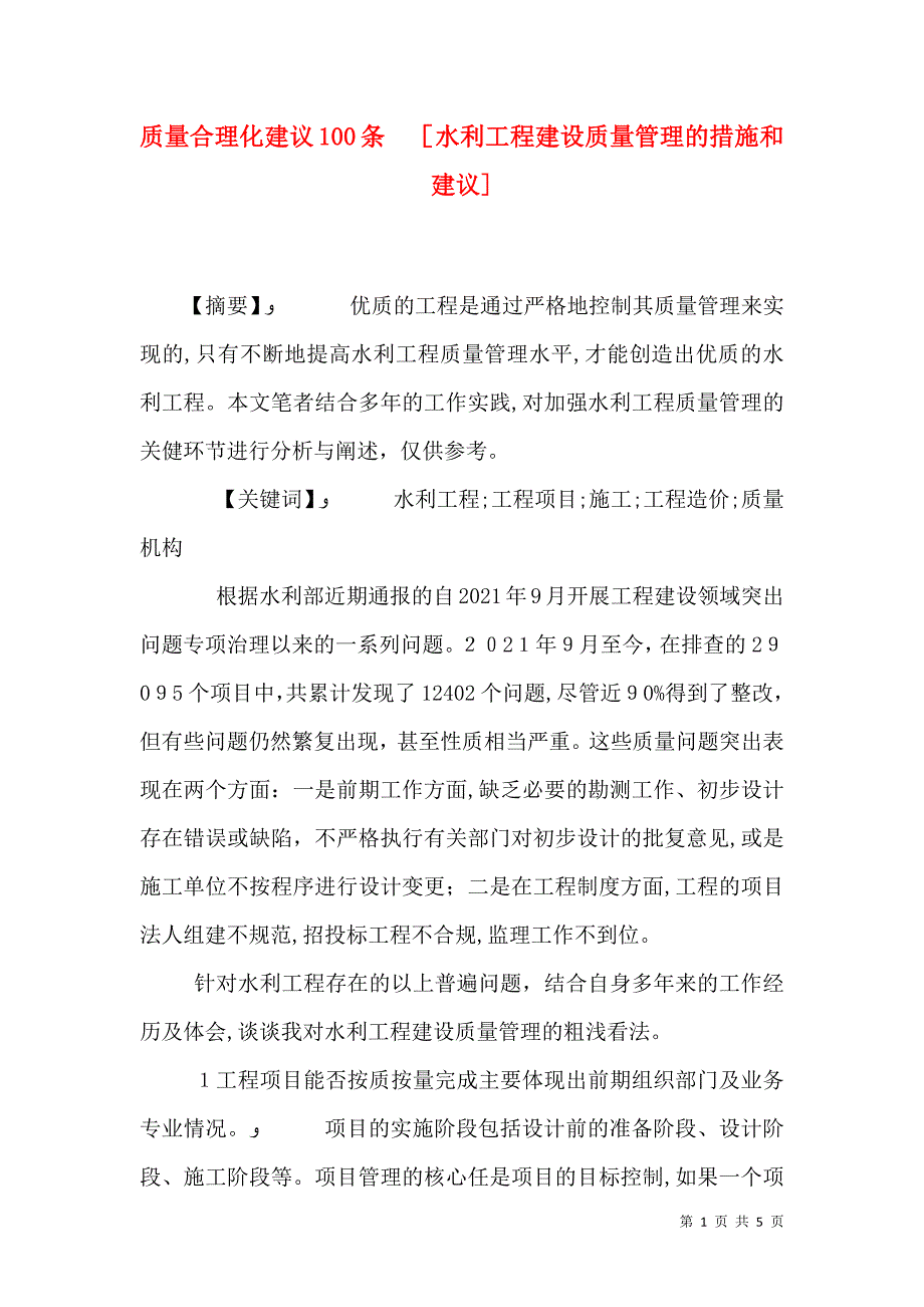 质量合理化建议100条水利工程建设质量管理的措施和建议_第1页