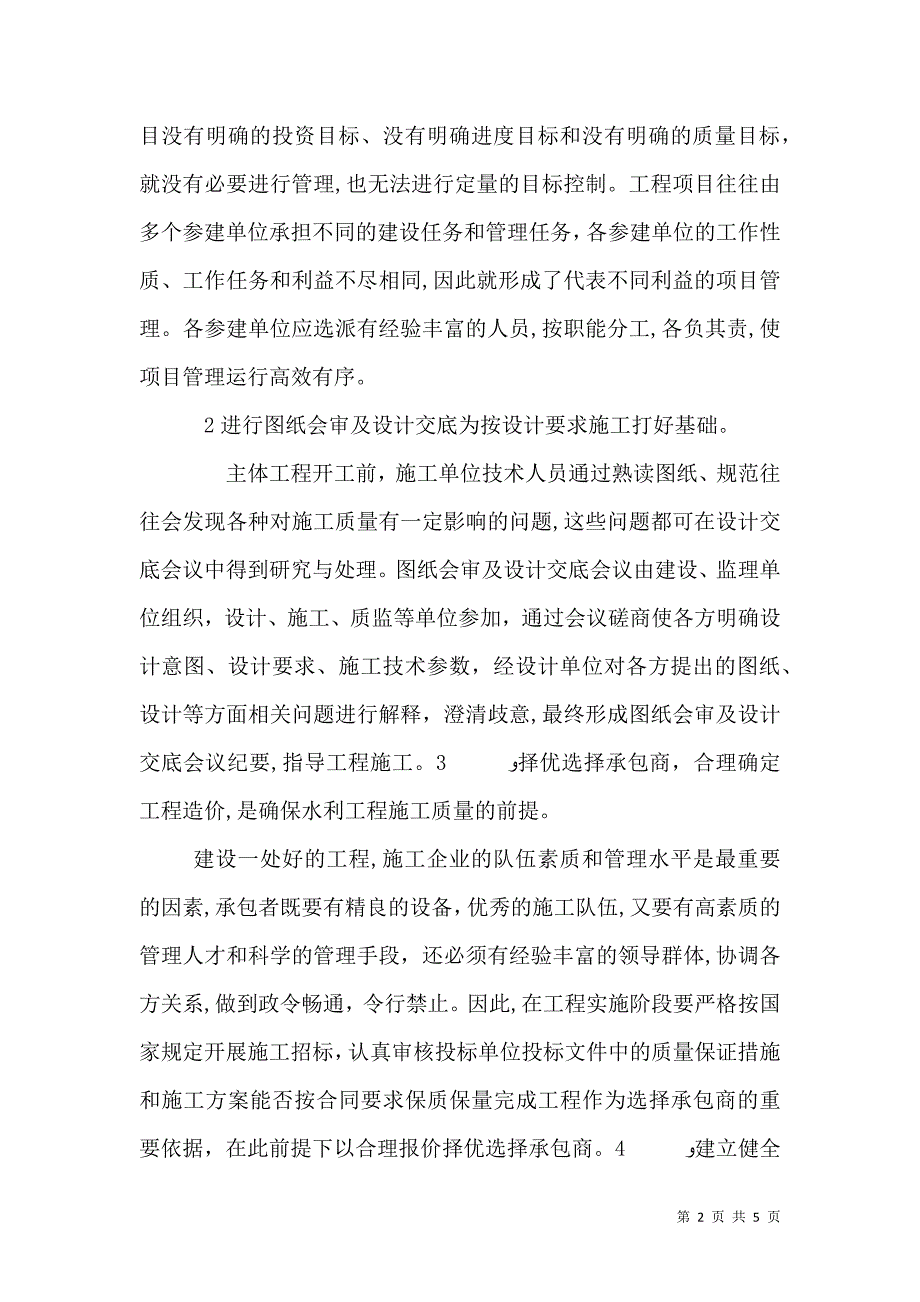 质量合理化建议100条水利工程建设质量管理的措施和建议_第2页