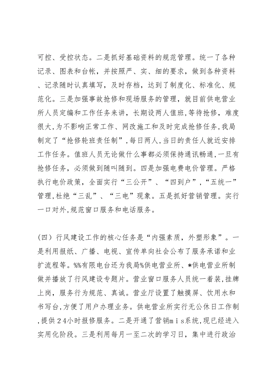 农电局年行风建设总结_第4页