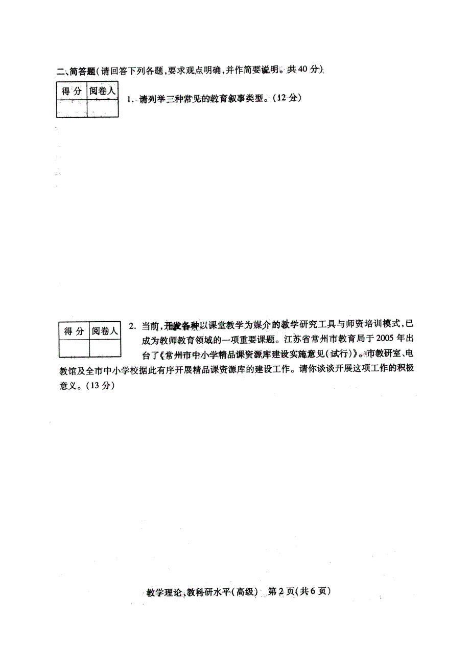 常州市中小学教师晋升高级技术职务教育教学理论_第2页