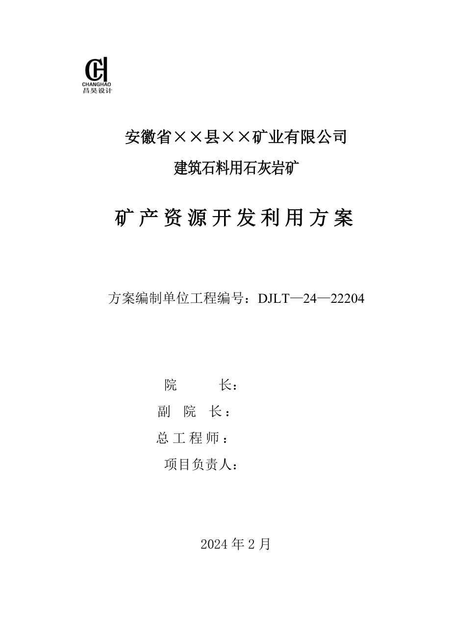 建筑石料用石灰岩矿矿产资源开发利用方案.3.20_第2页